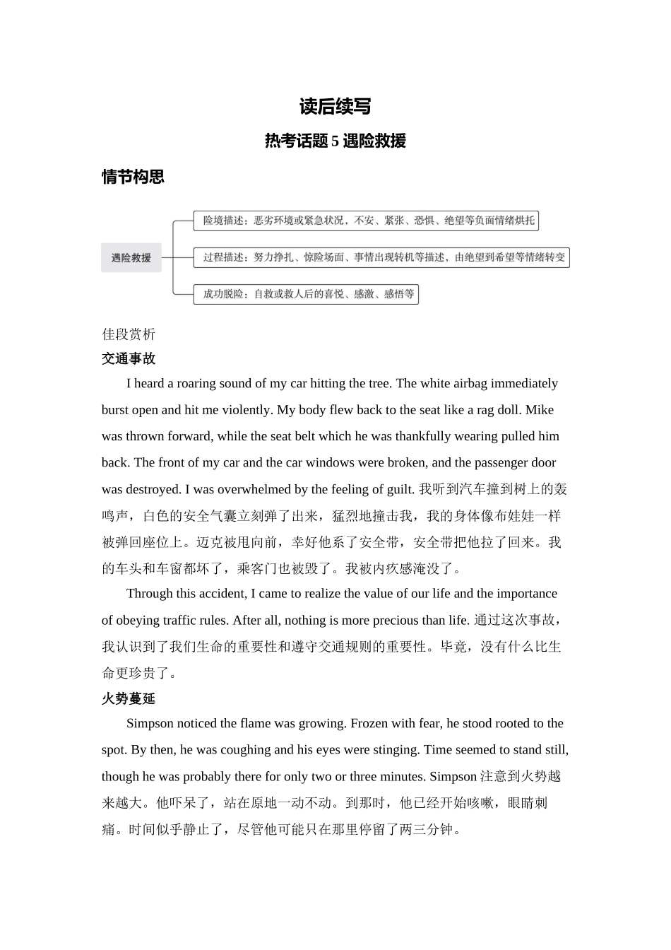 读后续写热考话题5 遇险救援  讲义 -2025届高三下学期英语二轮复习专项.docx_第1页