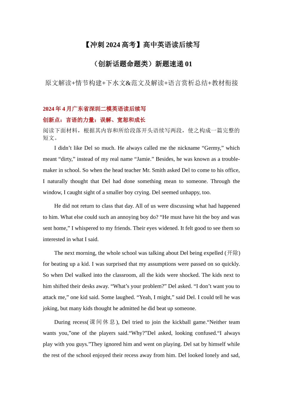 读后续写新题01：个人成长类：言语的力量、误解、宽恕和成长（深圳二模）-（创新话题命题类）新题速递.docx_第1页