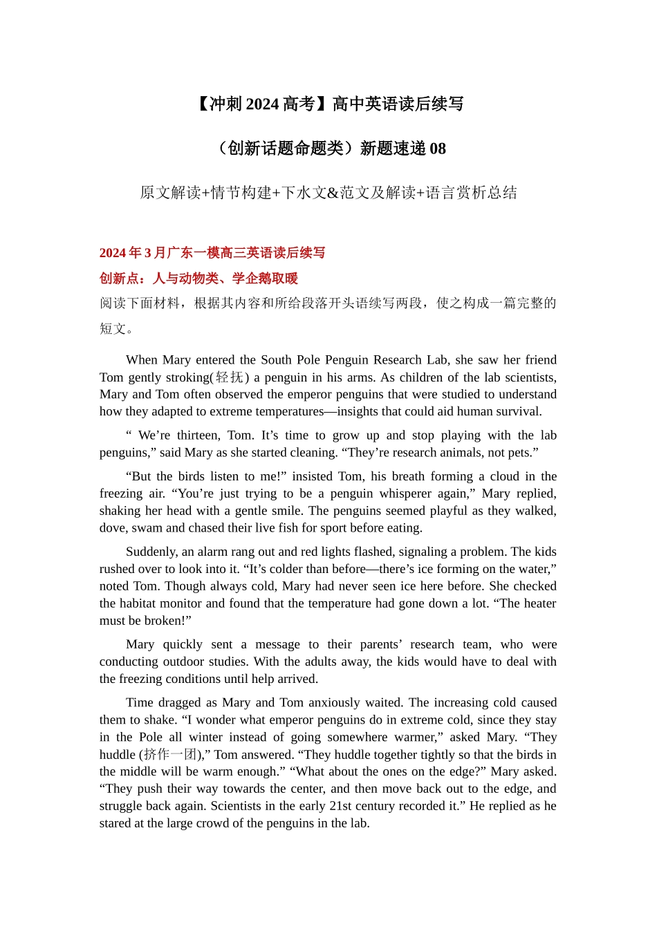 读后续写新题08:人与动物类:学企鹅取暖(广东一模英语)-(创新话题命题类)新题速递.docx_第1页