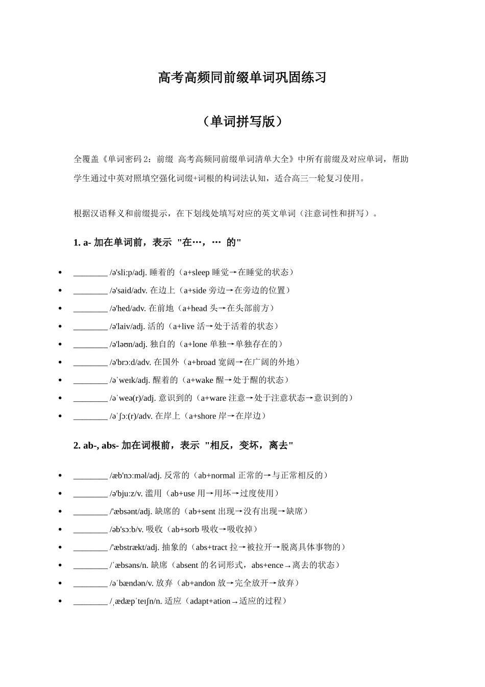 高考高频同前缀单词巩固练习（单词拼写版）-15页.docx_第1页