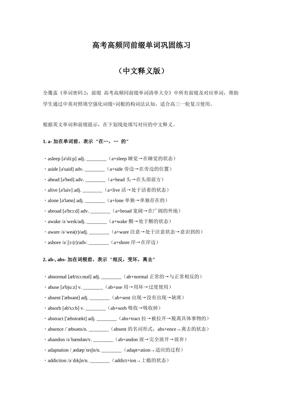 高考高频同前缀单词巩固练习（中文释义版）-26页.docx_第1页