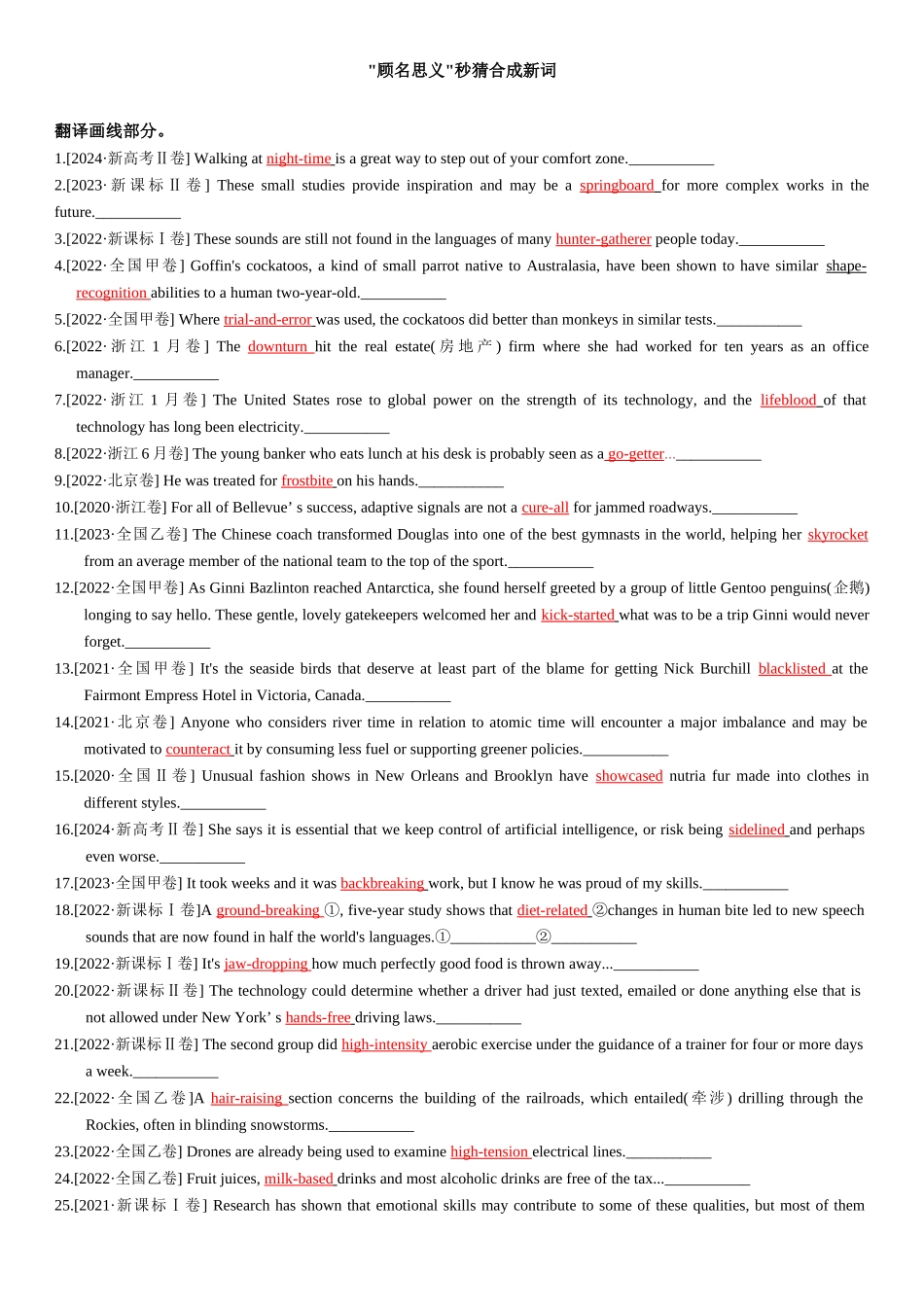 高考核心词汇专题练习之顾明思义秒猜合成新词-.docx_第1页