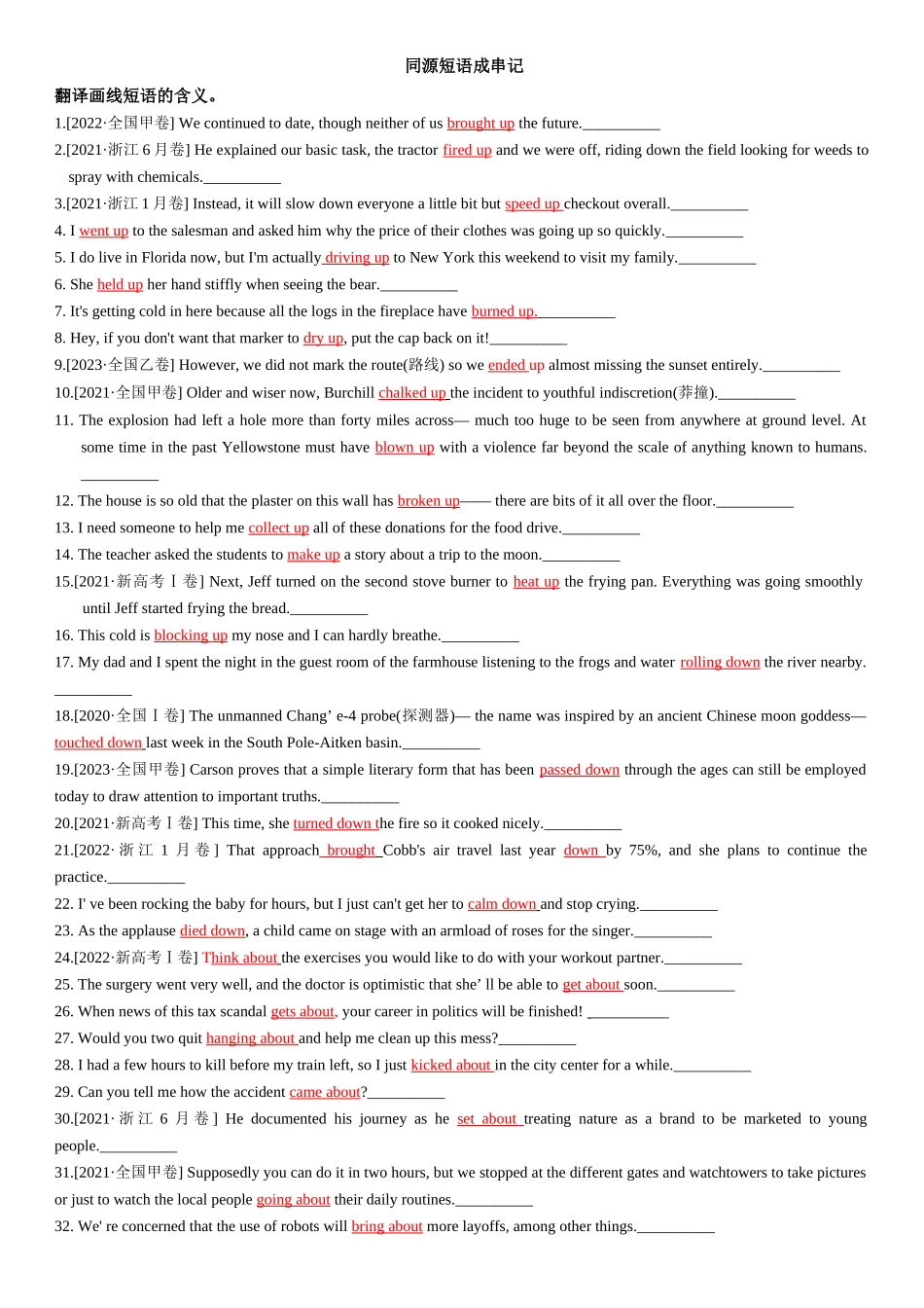 高考核心词汇专题练习之同源短语成串记-.docx_第1页