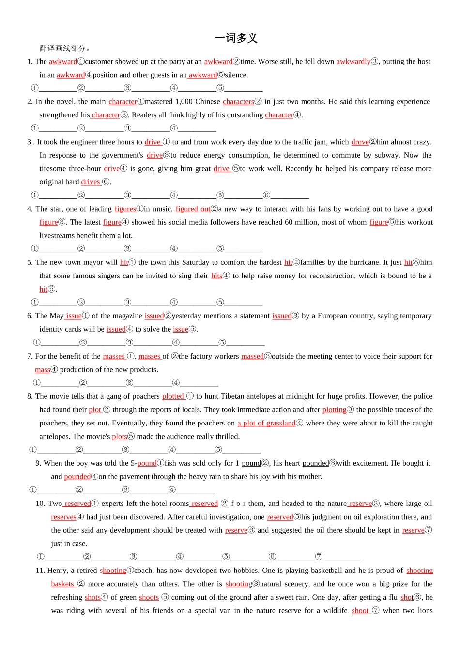 高考核心词汇专题练习之一词多义4 -.docx_第1页