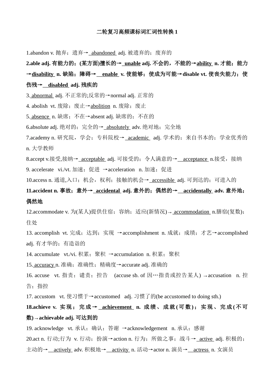 高考英语二轮复习高频课标词汇词性转换1(记忆版).docx_第1页