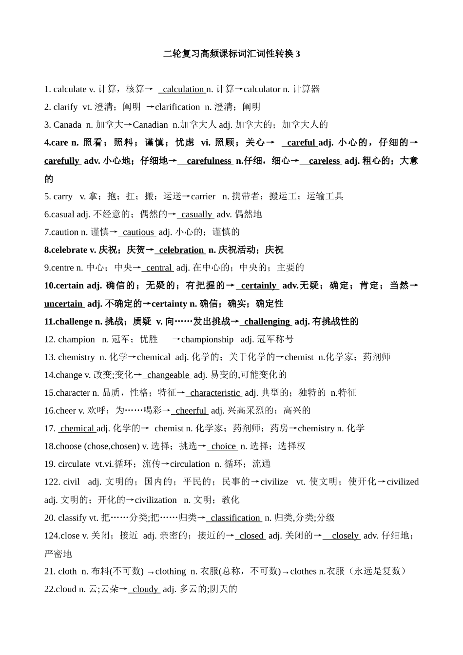 高考英语二轮复习高频课标词汇词性转换3(记忆版).docx_第1页