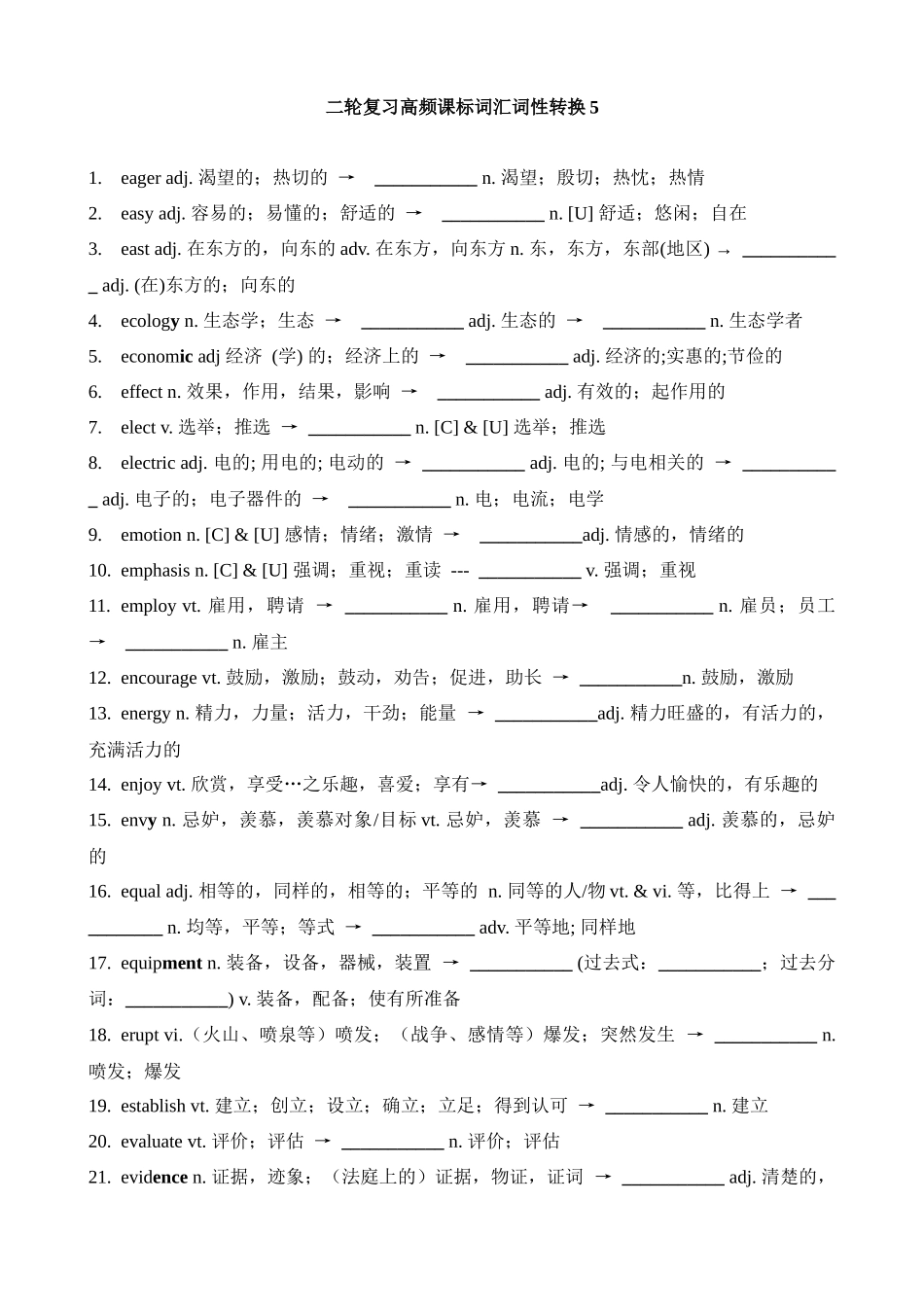高考英语二轮复习高频课标词汇词性转换5(检测版).docx_第1页