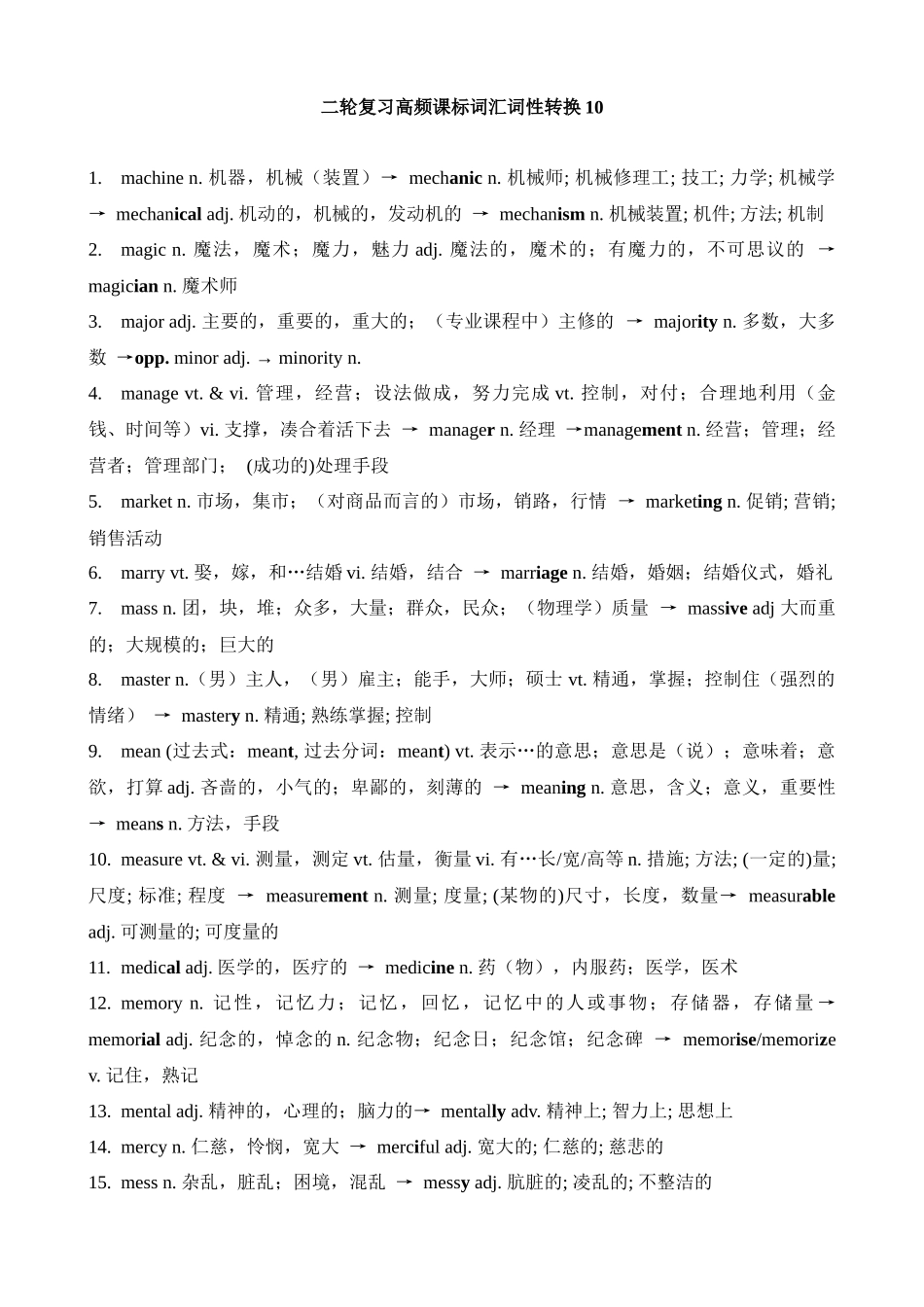 高考英语二轮复习高频课标词汇词性转换10(记忆版).docx_第1页