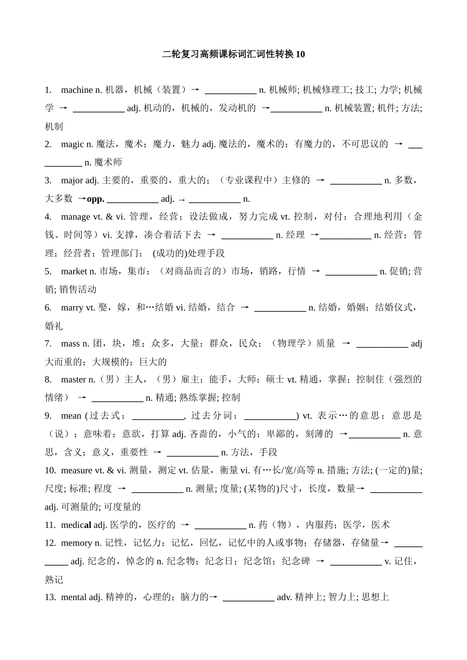 高考英语二轮复习高频课标词汇词性转换10(检测版).docx_第1页