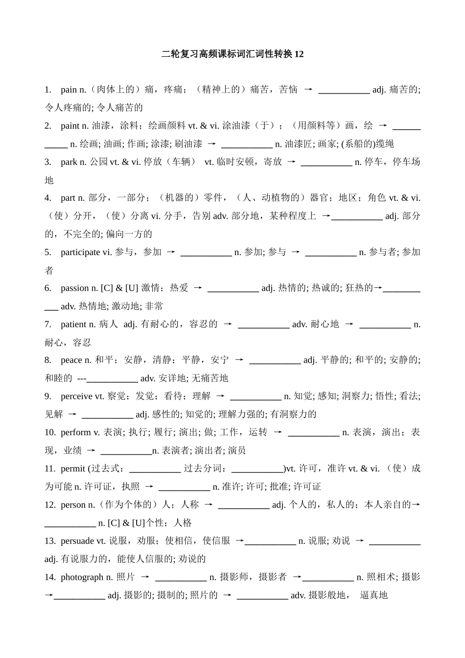 高考英语二轮复习高频课标词汇词性转换12(检测版).docx_第1页