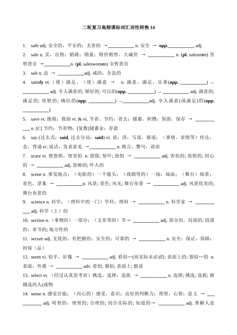 高考英语二轮复习高频课标词汇词性转换14(检测版).docx_第1页
