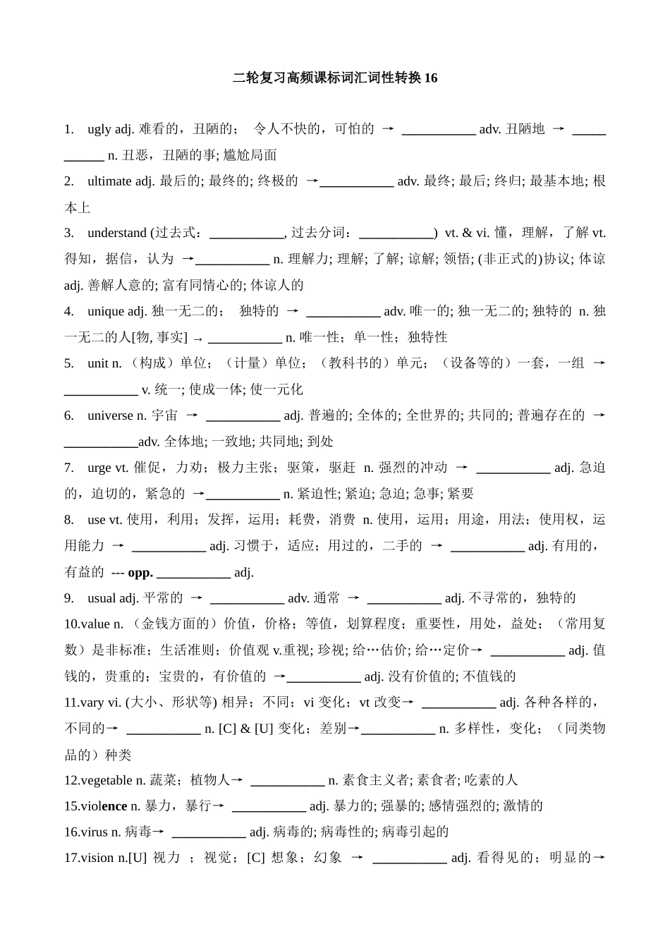 高考英语二轮复习高频课标词汇词性转换16(检测版).docx_第1页