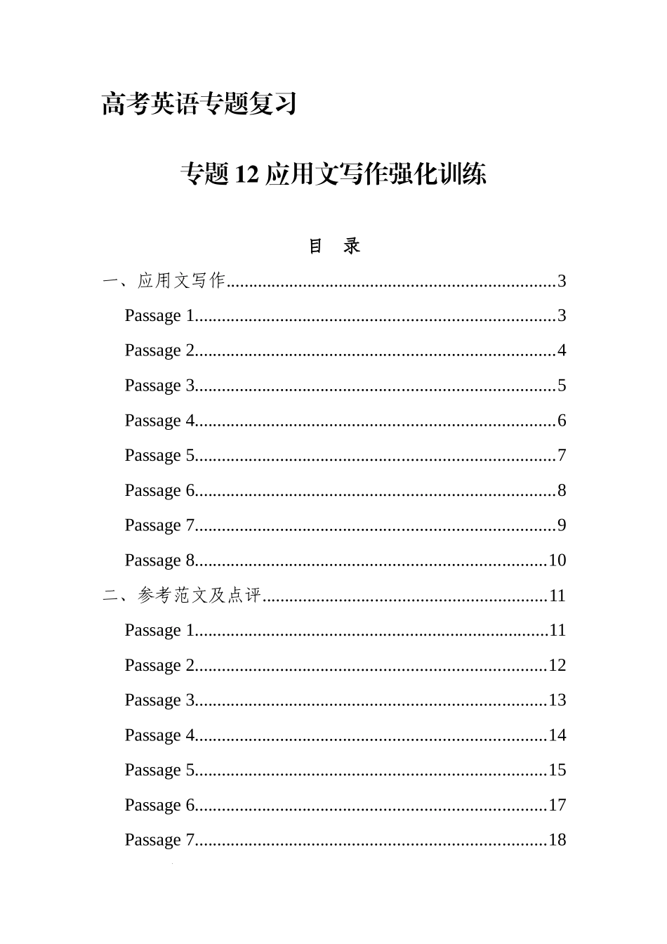 高考英语解题思路：专题12 应用文写作强化训练.docx_第1页
