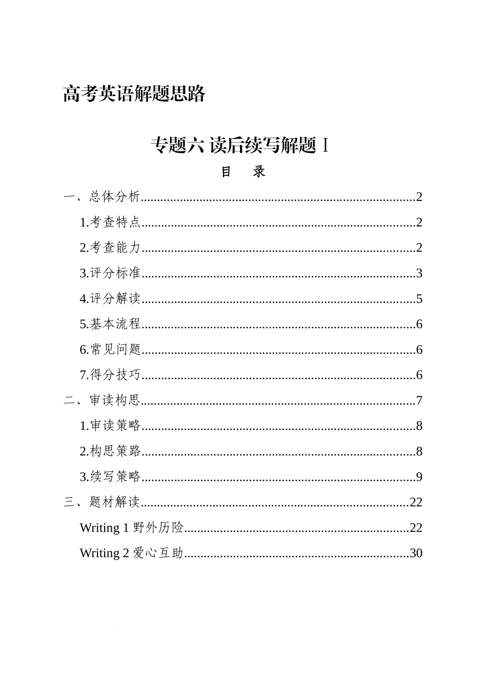 高考英语解题思路：专题六 读后续写解题Ⅰ 讲义.docx_第1页
