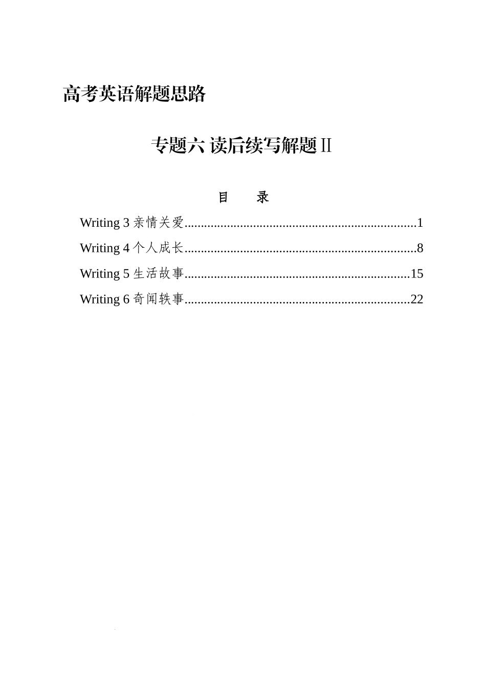 高考英语解题思路:专题六 读后续写解题Ⅱ 讲义.docx_第1页