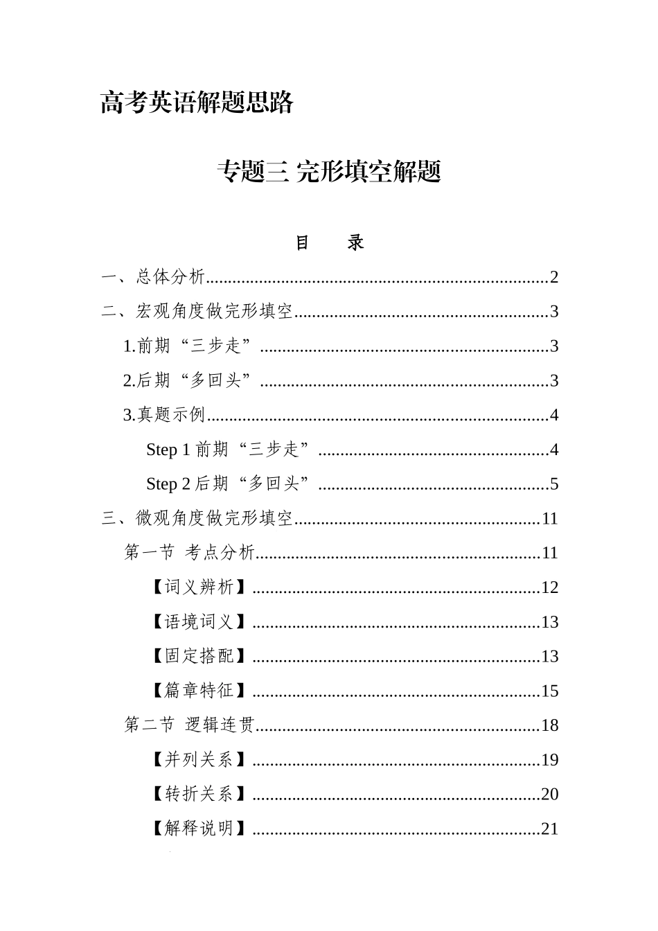 高考英语解题思路：专题三 完形填空解题 讲义.docx_第1页