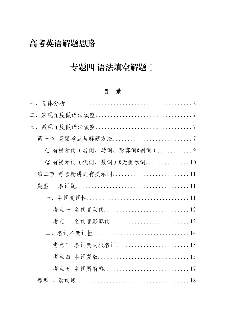 高考英语解题思路:专题四 语法填空解题Ⅰ讲义 .docx_第1页