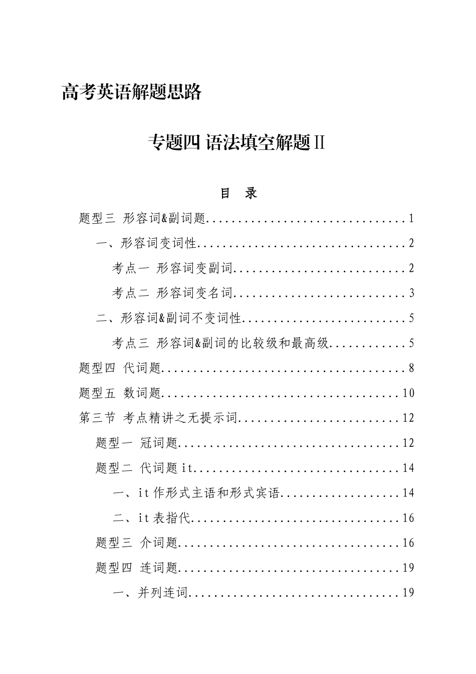 高考英语解题思路：专题四 语法填空解题Ⅱ 讲义.docx_第1页