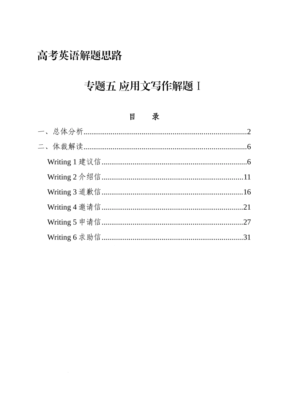 高考英语解题思路：专题五 应用文写作解题Ⅰ 讲义.docx_第1页