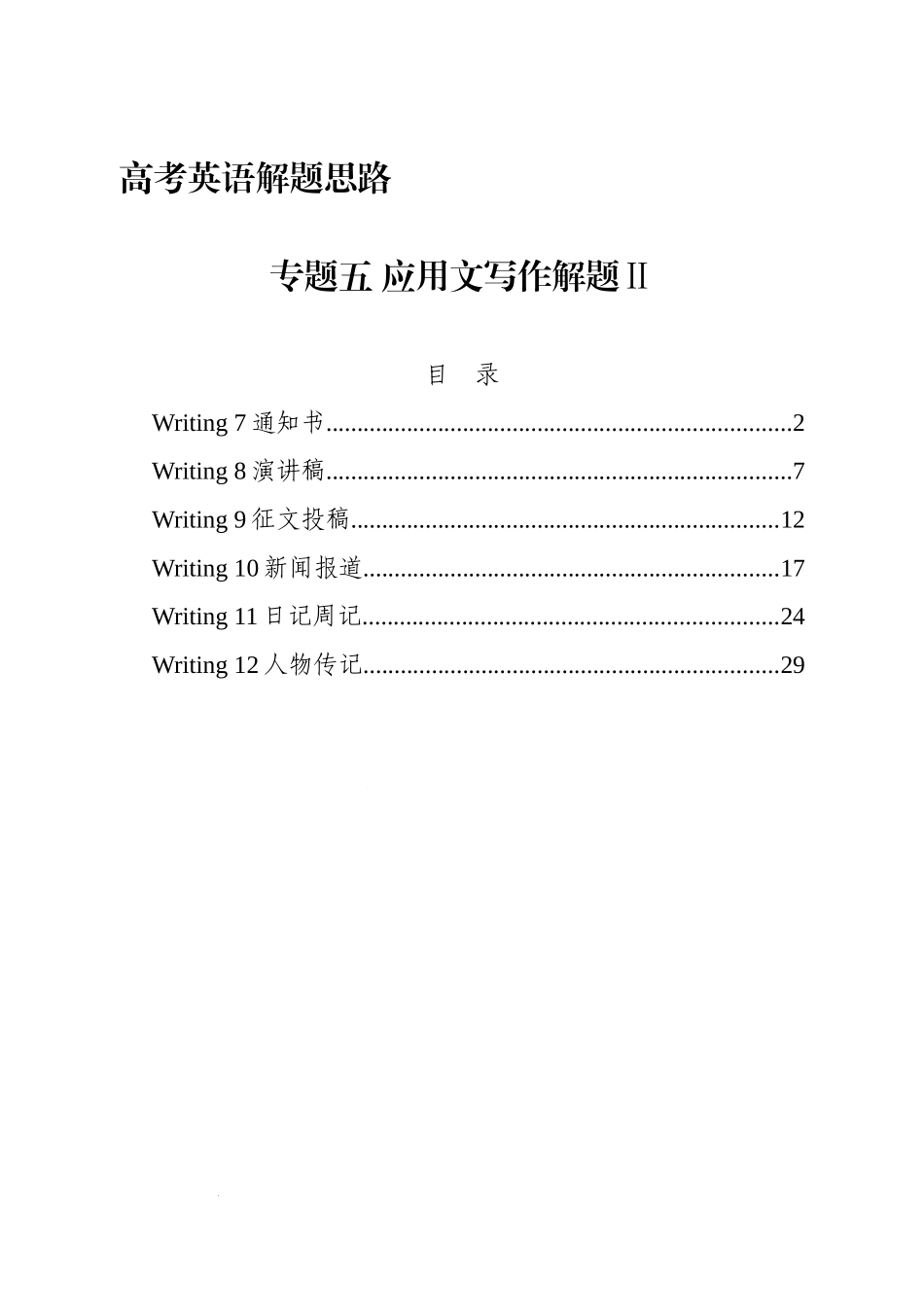 高考英语解题思路：专题五 应用文写作解题Ⅱ 讲义.docx_第1页