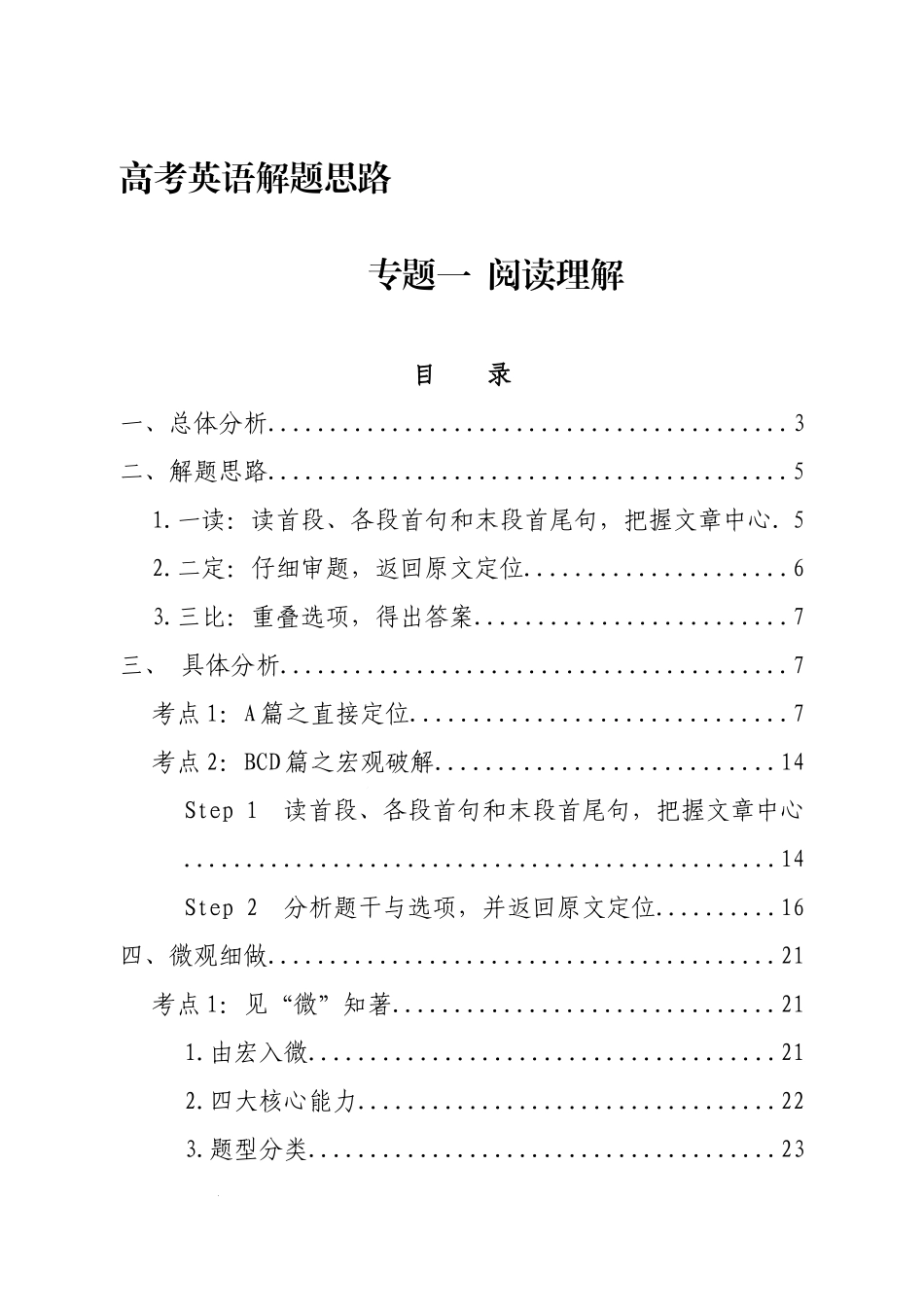 高考英语解题思路:专题一 阅读理解 讲义.docx_第1页