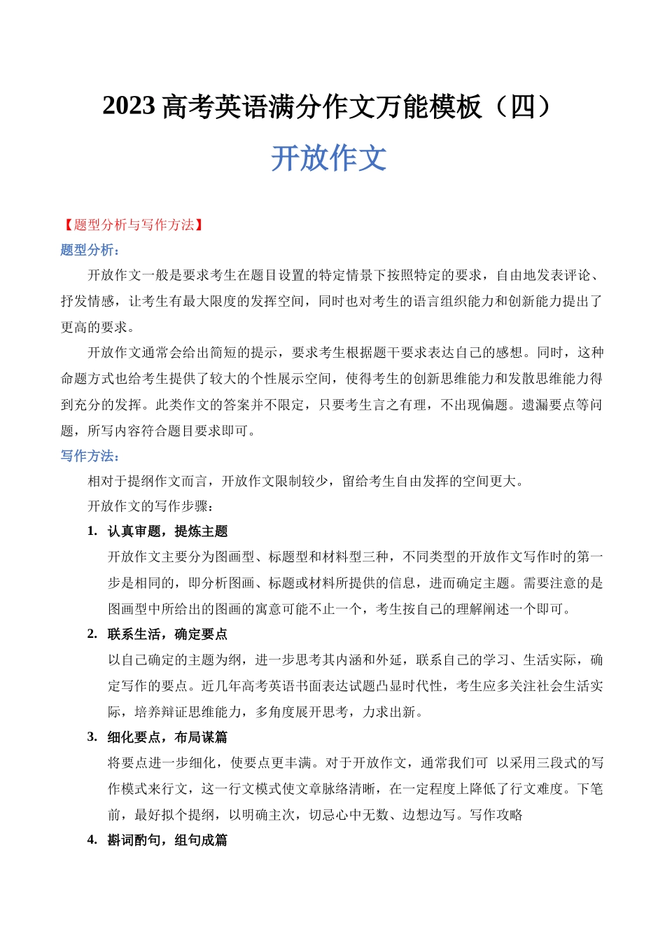高考英语满分作文万能模板（4）开放作文.docx_第1页