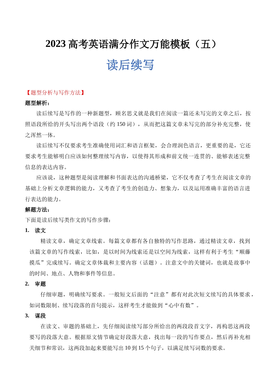 高考英语满分作文万能模板（5）读后续写.docx_第1页