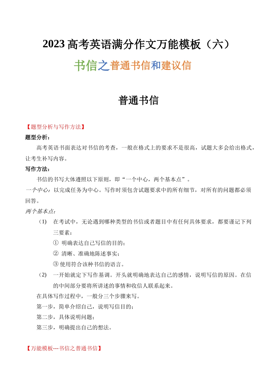 高考英语满分作文万能模板（6）书信之普通书信和建议信.docx_第1页