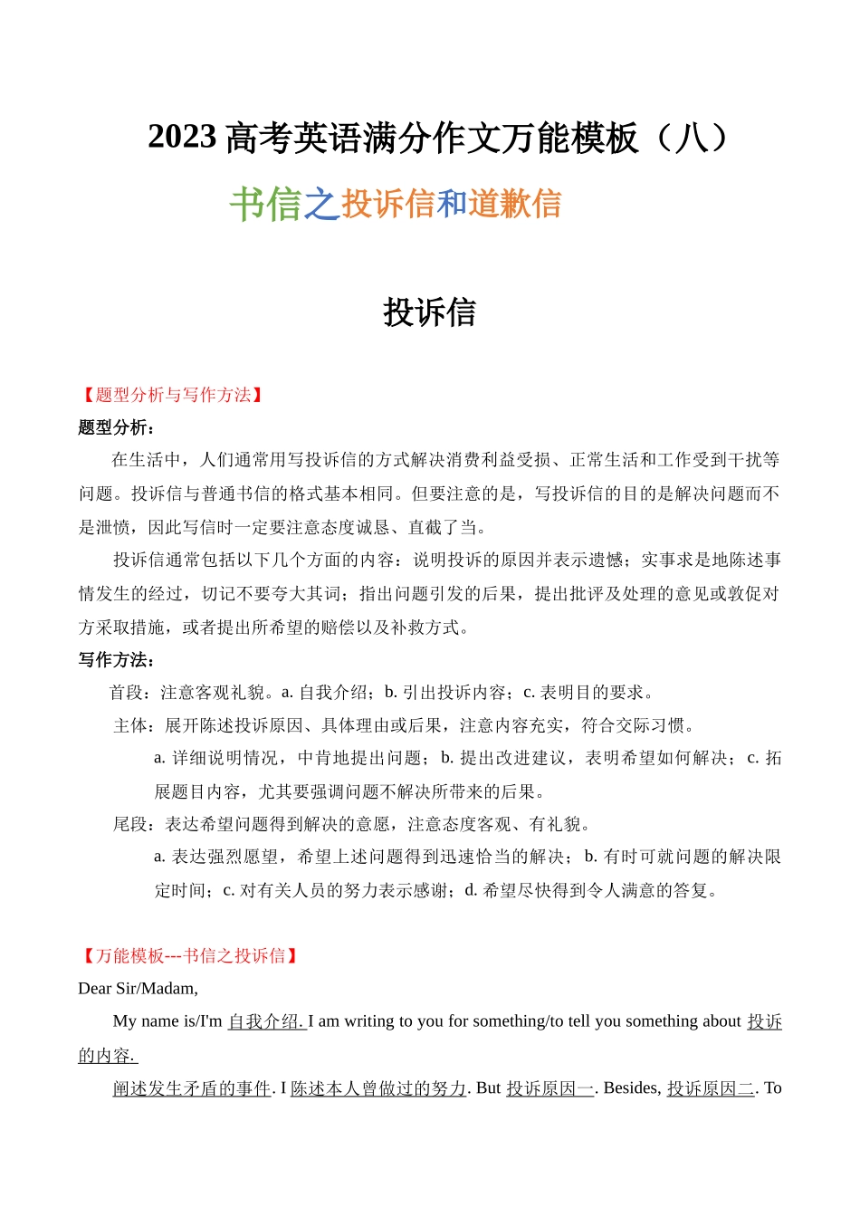 高考英语满分作文万能模板(8)书信之投诉信和道歉信.docx_第1页