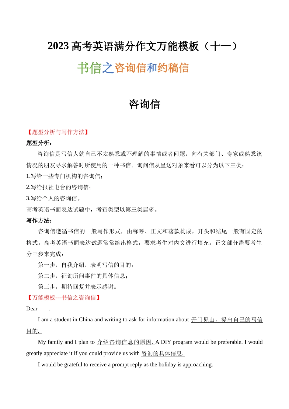 高考英语满分作文万能模板(11)书信之咨询信和约稿信.docx_第1页
