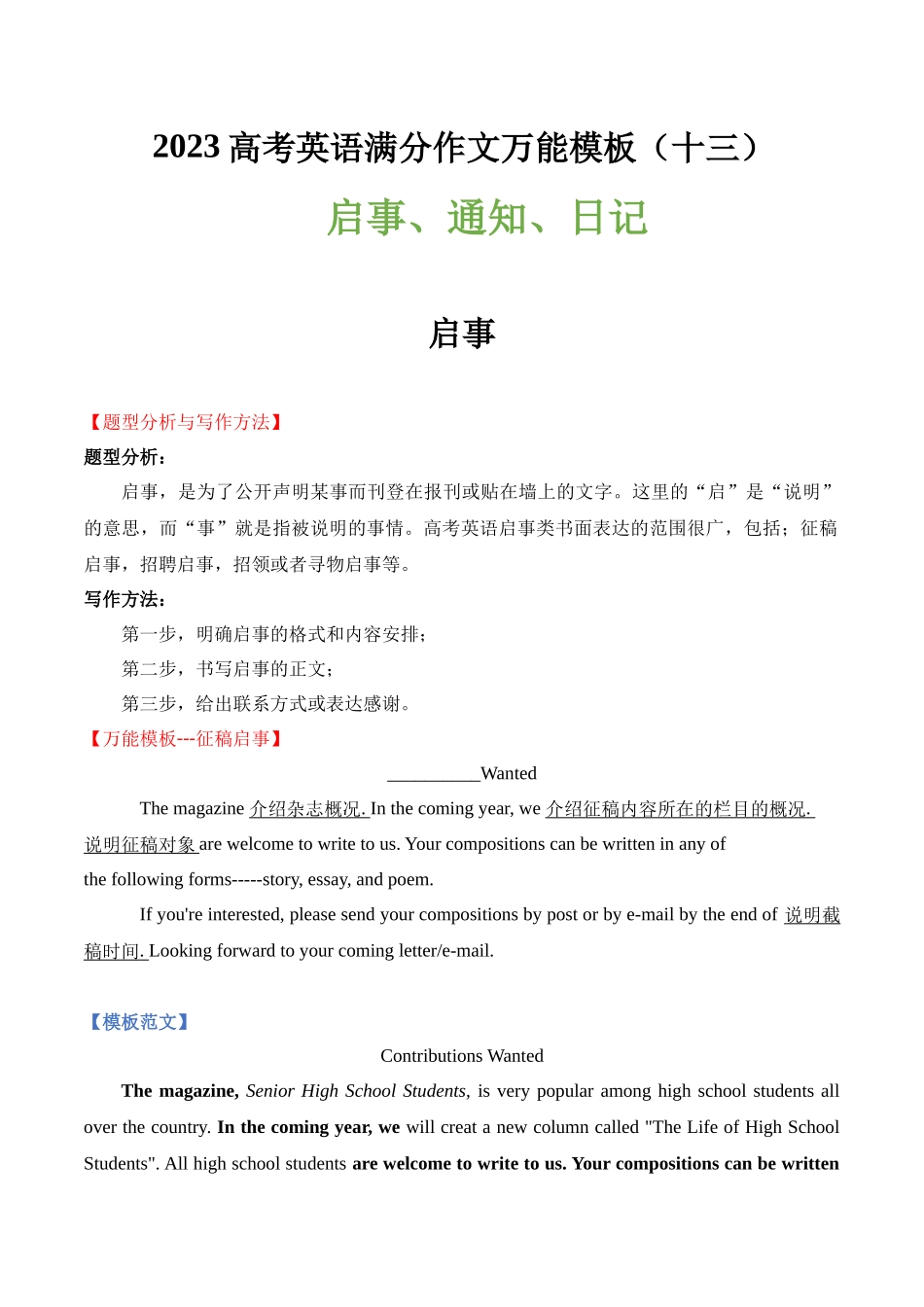 高考英语满分作文万能模板（13）启事、通知、日记.docx_第1页