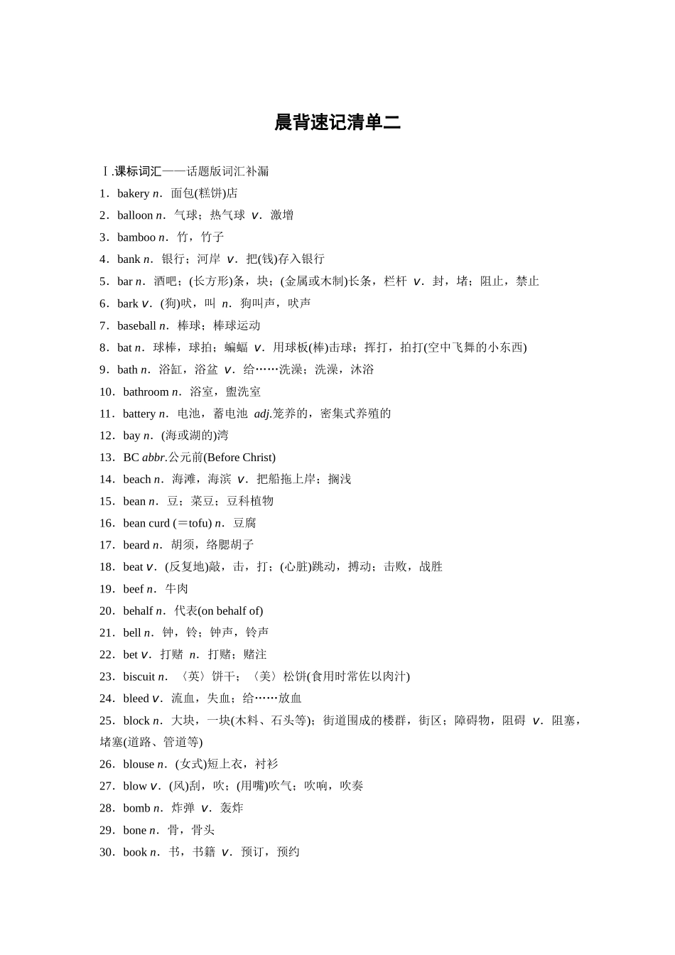 高考英语一轮复习晨背速记清单2-3页.docx_第1页