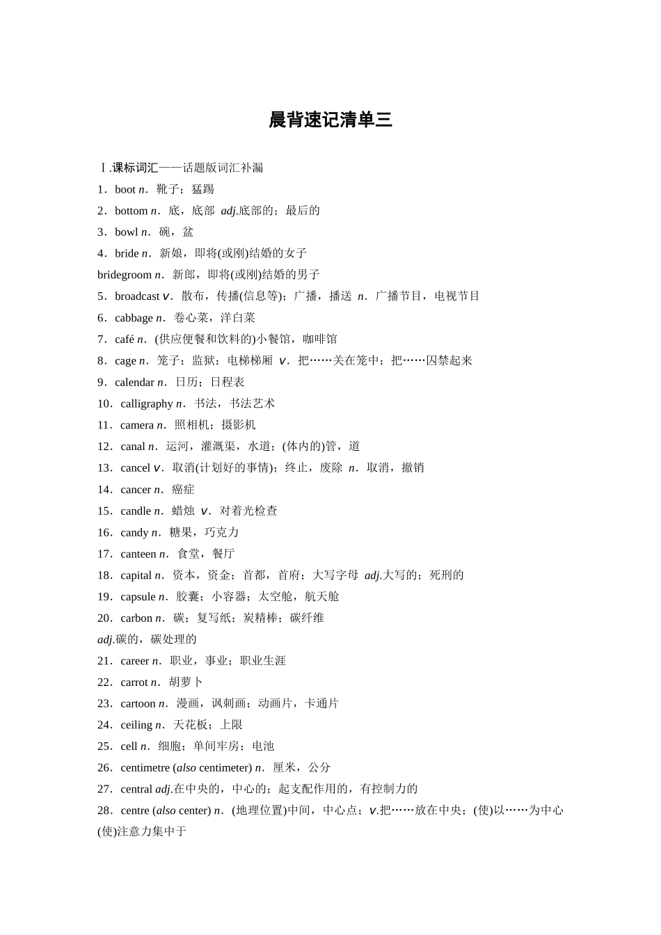 高考英语一轮复习晨背速记清单3-3页.docx_第1页