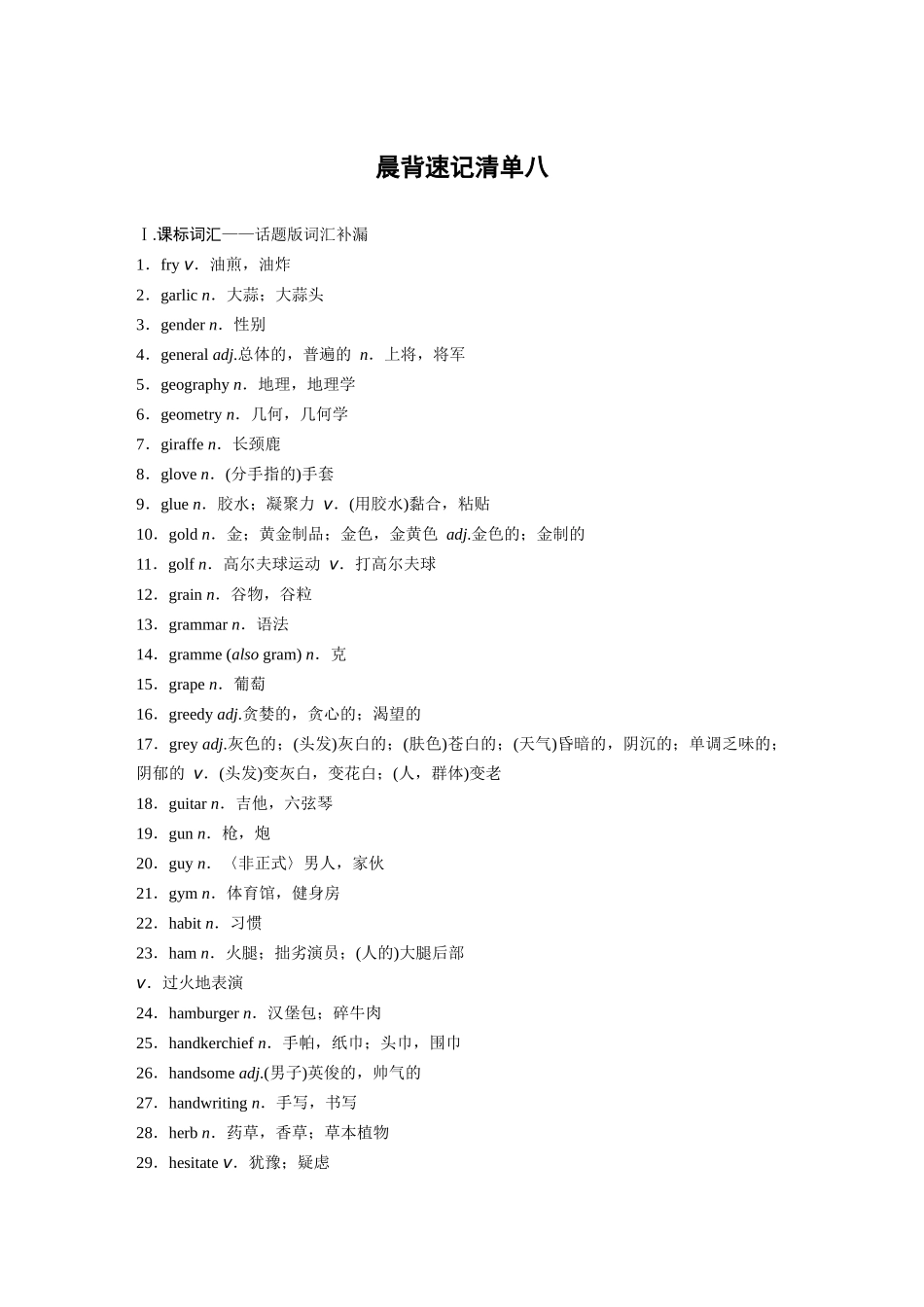 高考英语一轮复习晨背速记清单8-3页.docx_第1页