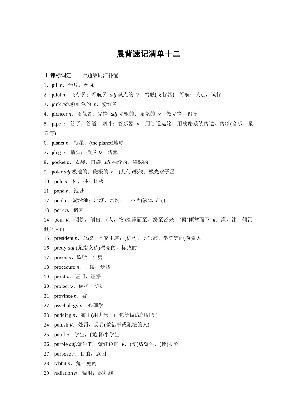 高考英语一轮复习晨背速记清单12-3页.docx_第1页
