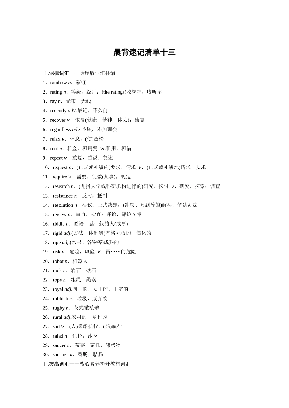 高考英语一轮复习晨背速记清单13-3页.docx_第1页