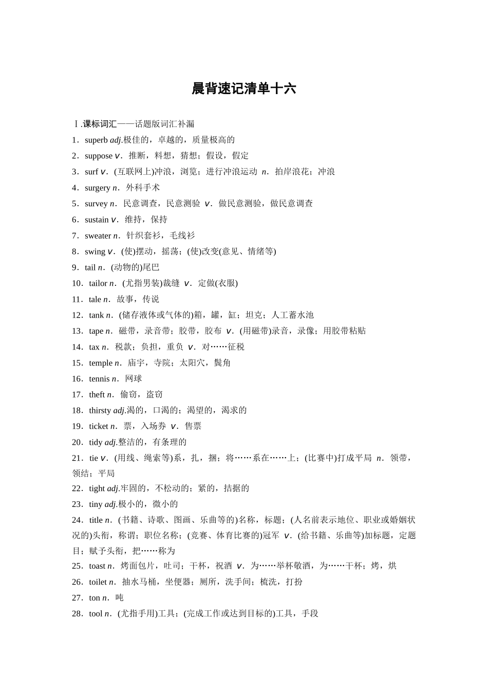 高考英语一轮复习晨背速记清单16-3页.docx_第1页