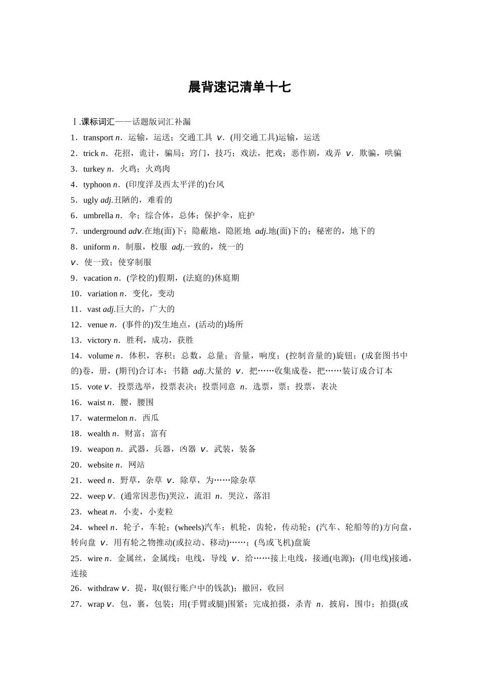 高考英语一轮复习晨背速记清单17-3页.docx_第1页