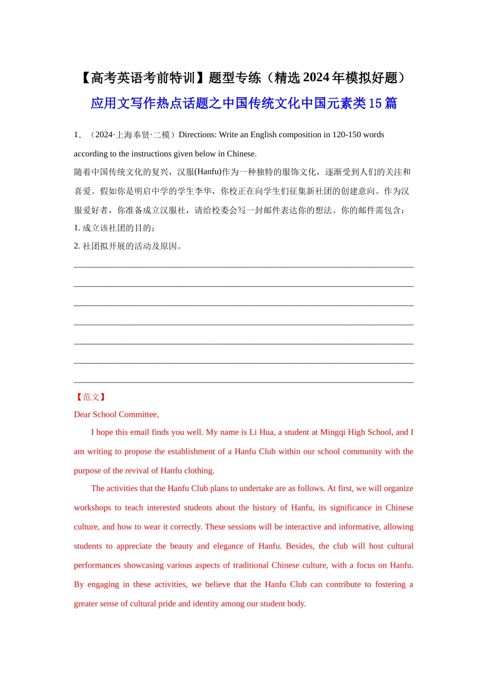 高考英语应用文写作热点话题之中国传统文化中国元素类15篇（精选2024年各地市模拟好题）.docx_第1页