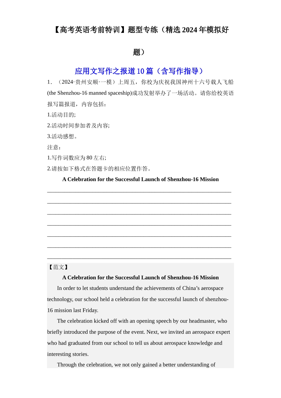 高考英语应用文写作之报道10篇（精选2024年各地市模拟好题）.docx_第1页