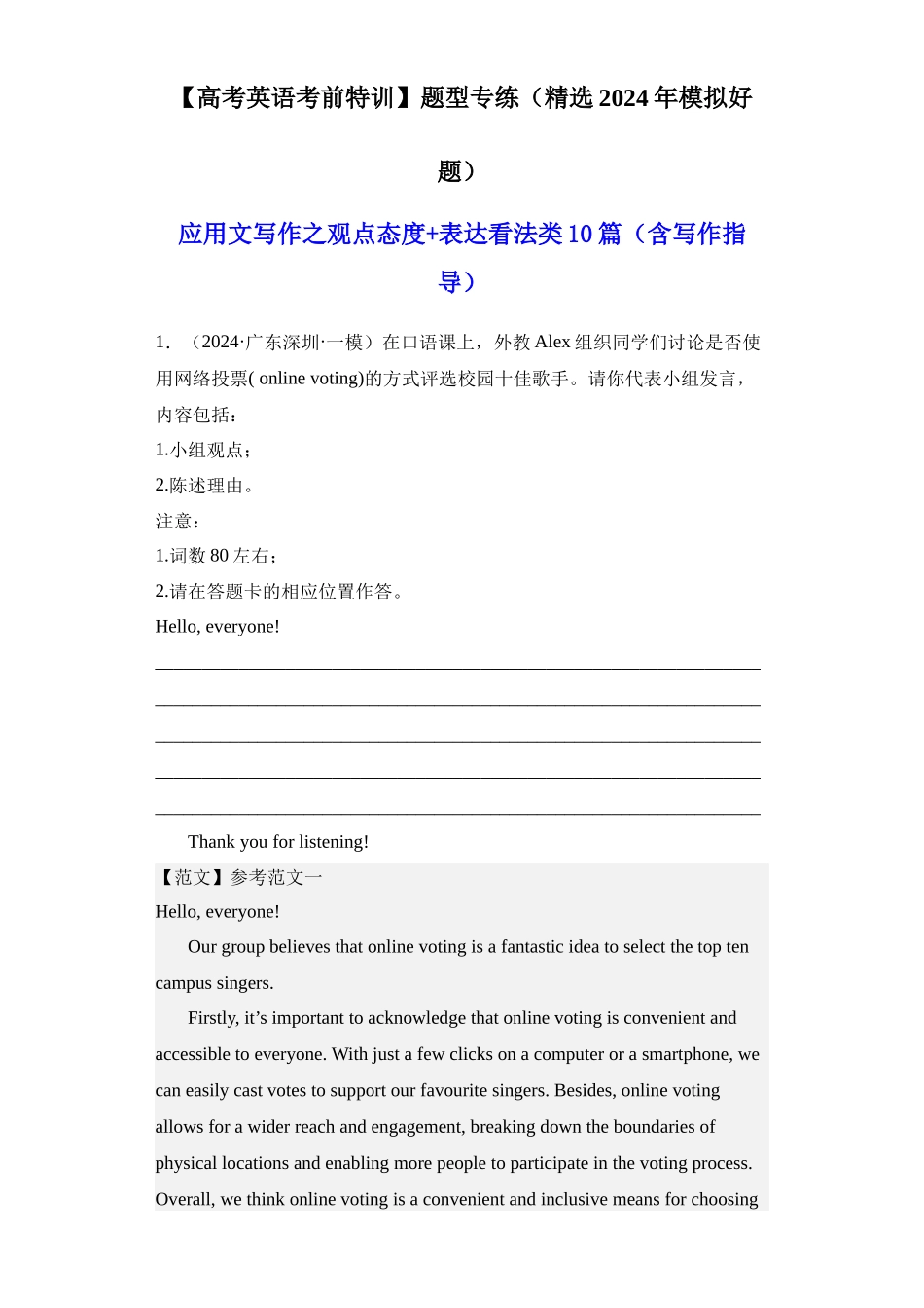 高考英语应用文写作之观点态度+表达看法类10篇（精选2024年各地市模拟好题）.docx_第1页