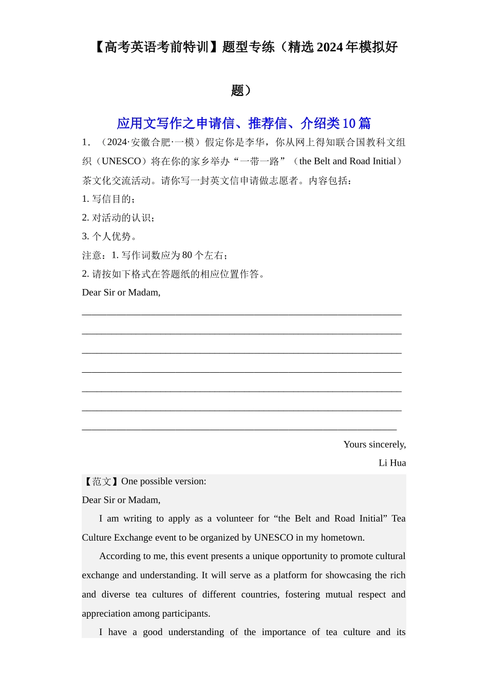 高考英语应用文写作之申请信+推荐信+介绍类10篇（精选2024年各地市模拟好题）.docx_第1页
