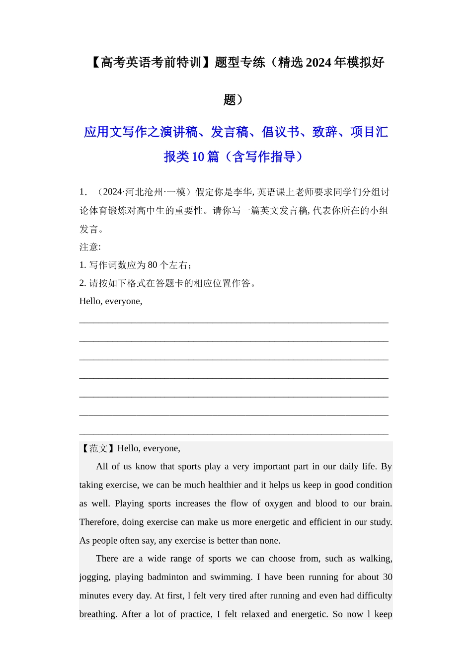 高考英语应用文写作之演讲稿+发言稿+倡议书+致辞+项目汇报类10篇(精选2024年各地市模拟好题).docx_第1页