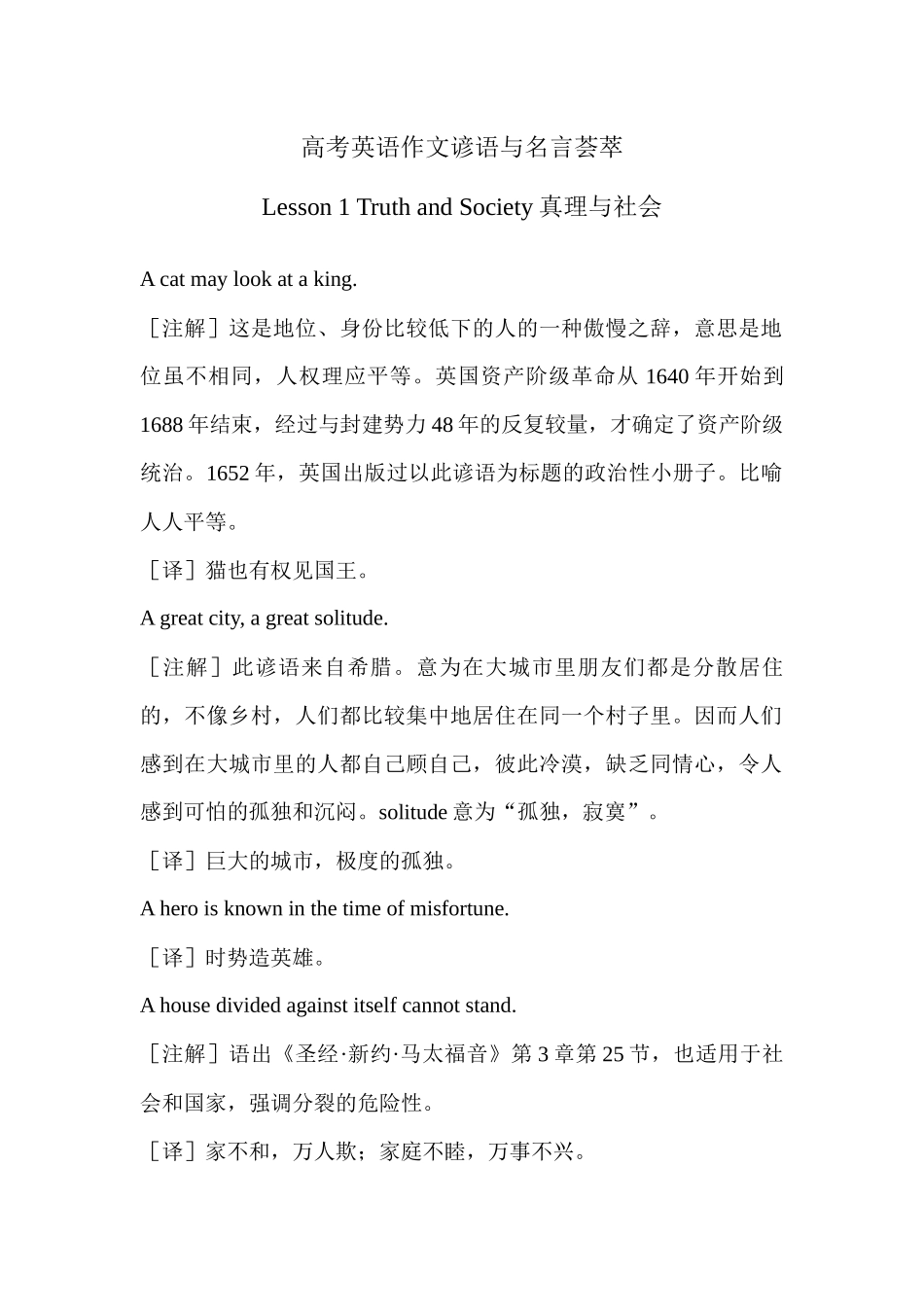 高考英语作文谚语与名言荟萃 Lesson 1 Truth and Society真理与社会 .docx_第1页