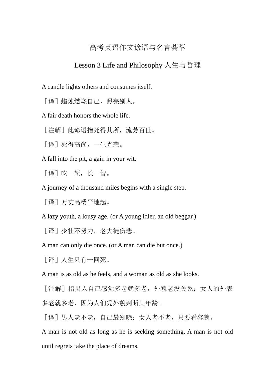 高考英语作文谚语与名言荟萃 Lesson 3 Life and Philosophy人生与哲理  .docx_第1页