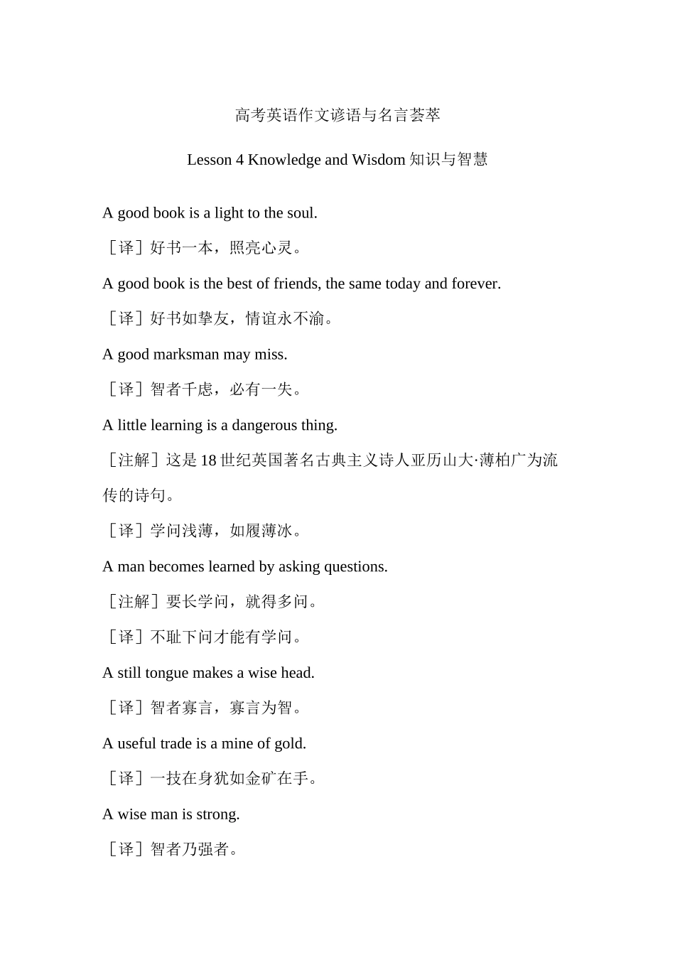 高考英语作文谚语与名言荟萃 Lesson 4 Knowledge and Wisdom知识与智慧 .docx_第1页