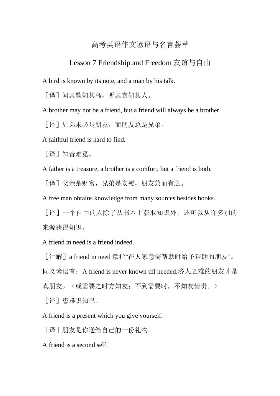 高考英语作文谚语与名言荟萃 Lesson 7 Friendship and Freedom友谊与自由 .docx_第1页