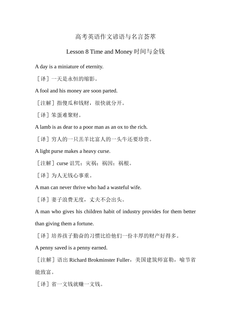 高考英语作文谚语与名言荟萃 Lesson 8 Time and Money时间与金钱 .docx_第1页