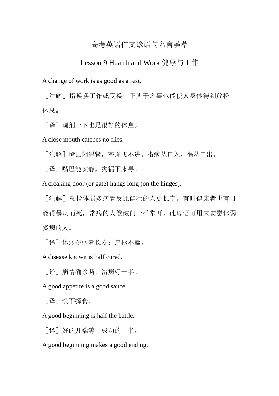 高考英语作文谚语与名言荟萃 Lesson 9 Health and Work健康与工作 .docx_第1页