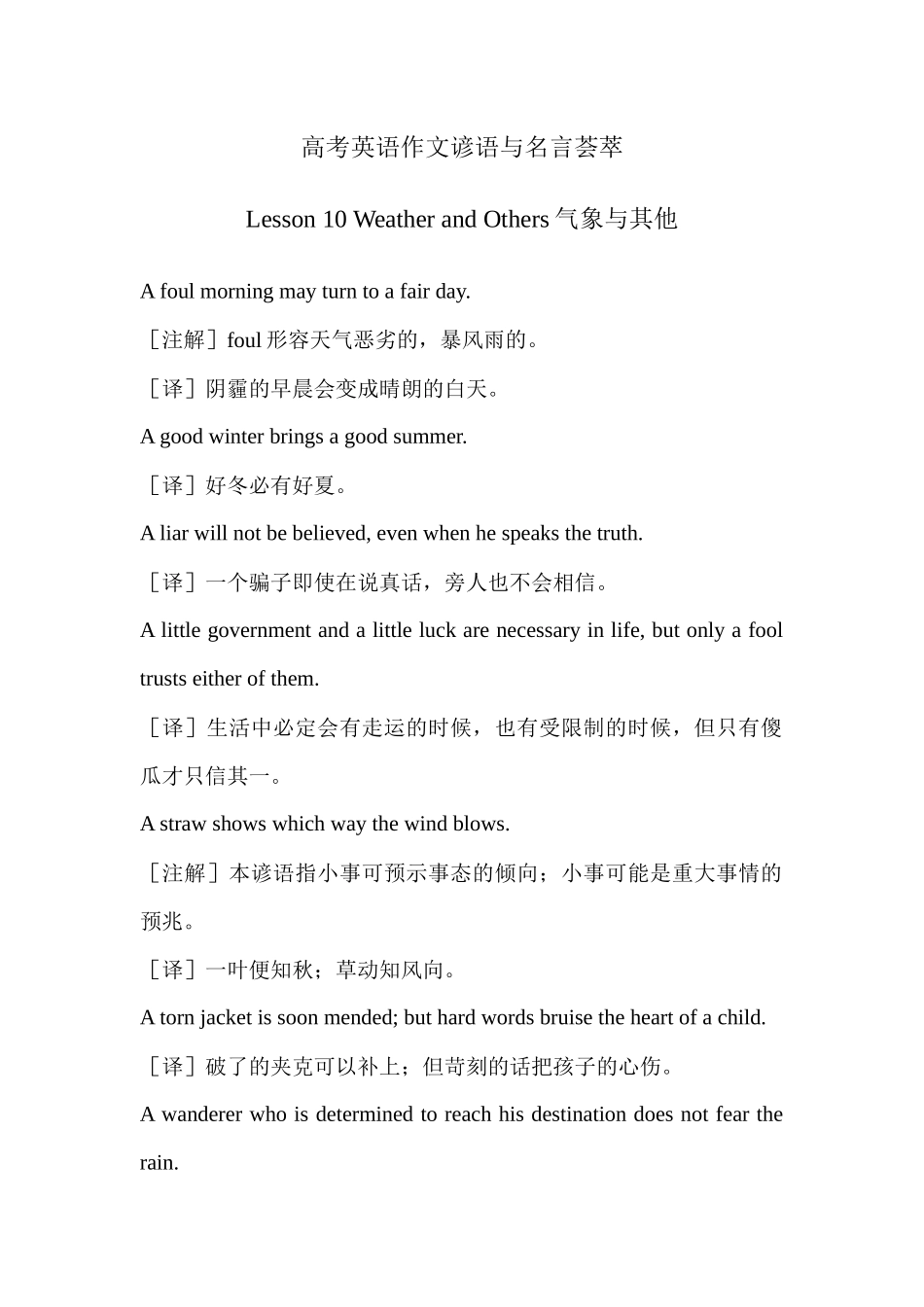 高考英语作文谚语与名言荟萃 Lesson 10 Weather and Others气象与其他  .docx_第1页